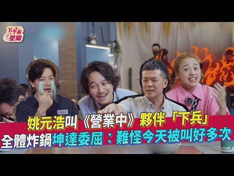 姚元浩叫《營業中》夥伴「下兵」 全體炸鍋坤達委屈:難怪今天被叫好多次｜TVBS新聞｜擠看看｜愛惠浦淨水設備