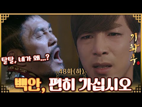 [#기황후/Empress Ki/奇皇后]48회(하)| 백안 대승상은 탈탈의 칼에 의해 숨을 거두는데... MBC140421방송