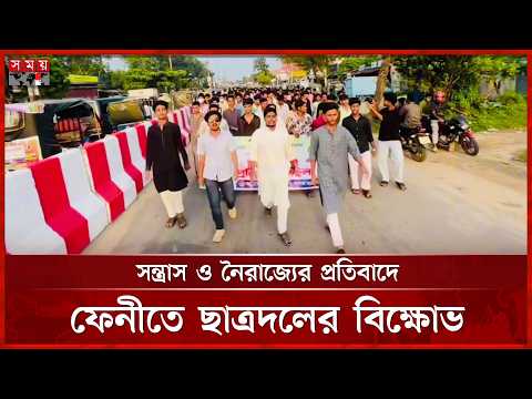 পরিকল্পিত সন্ত্রাস ও নৈরাজ্যে সৃষ্টির প্রতিবাদে ফেনী পৌর ও সদর উপজেলা ছাত্রদলের বিক্ষোভ মিছিল | Feni