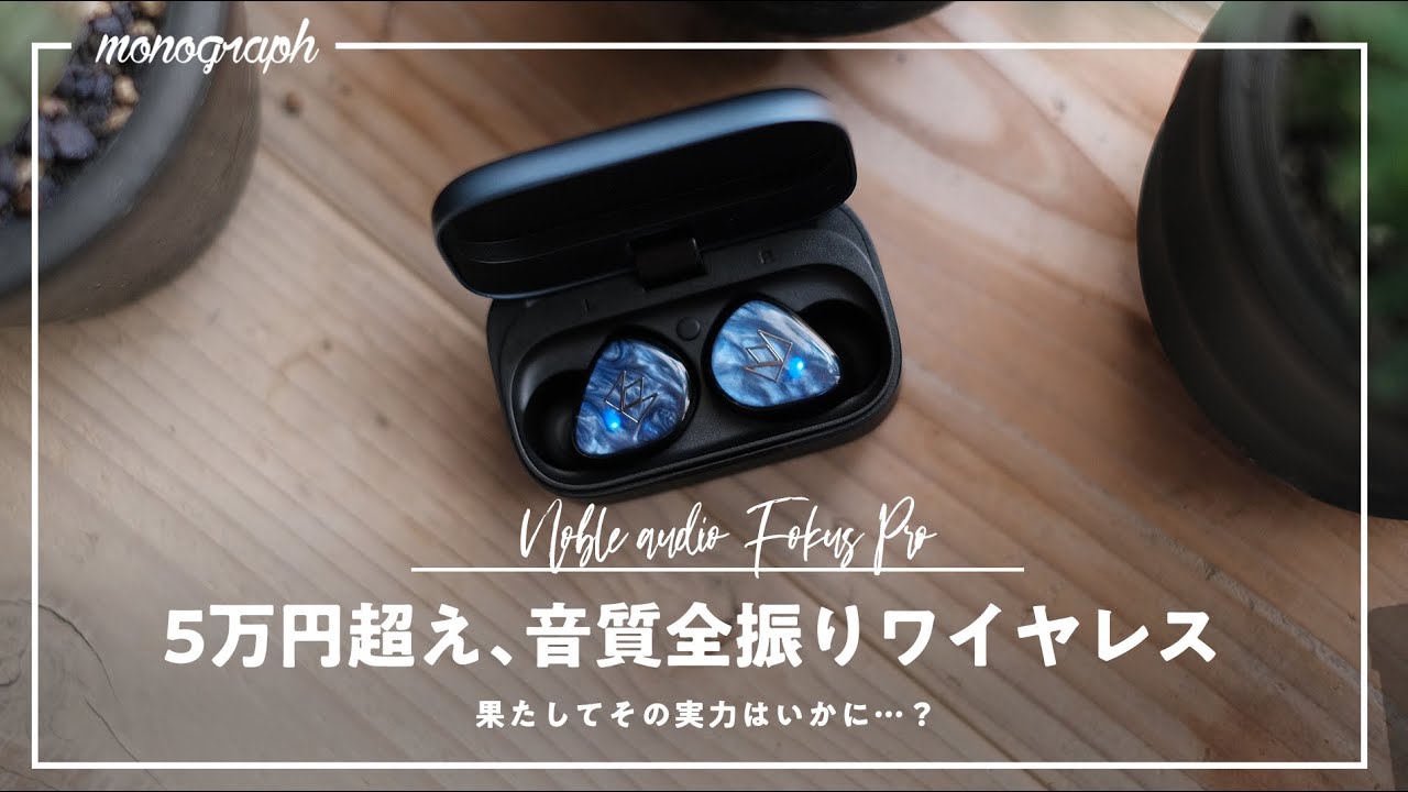 5万円超え】音質だけに特化した超高級ワイヤレスイヤホン「Fokus