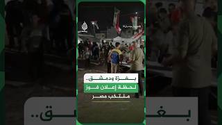 بغزة ودمشق.. لحظة إعلان فوز منتخب مصر