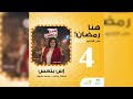 المسلسل الاذاعى إس بتعس الحلقة 4 مع اسعاد يونس و محمد رضوان