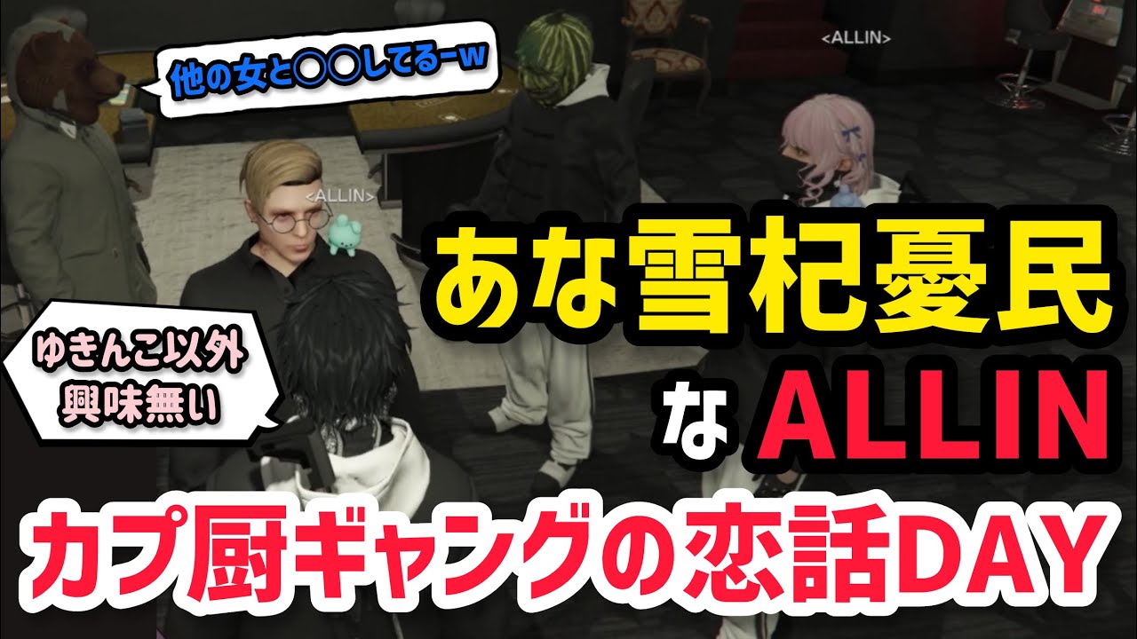【ALLIN】厄介カプ厨BOSSに引っ掻き回される安城、あな雪杞憂民なALLIN【安城成視点2/11配信分】