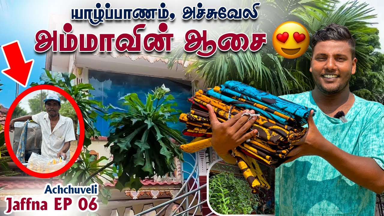 அம்மாவின் ஆசை பாருங்கள் 😍 Achchuveli | Pavaneesan