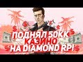 ПОДНЯЛ 50КК / ЖЁСТКИЕ СТАВКИ В КАЗИНО НА DIAMOND RP!