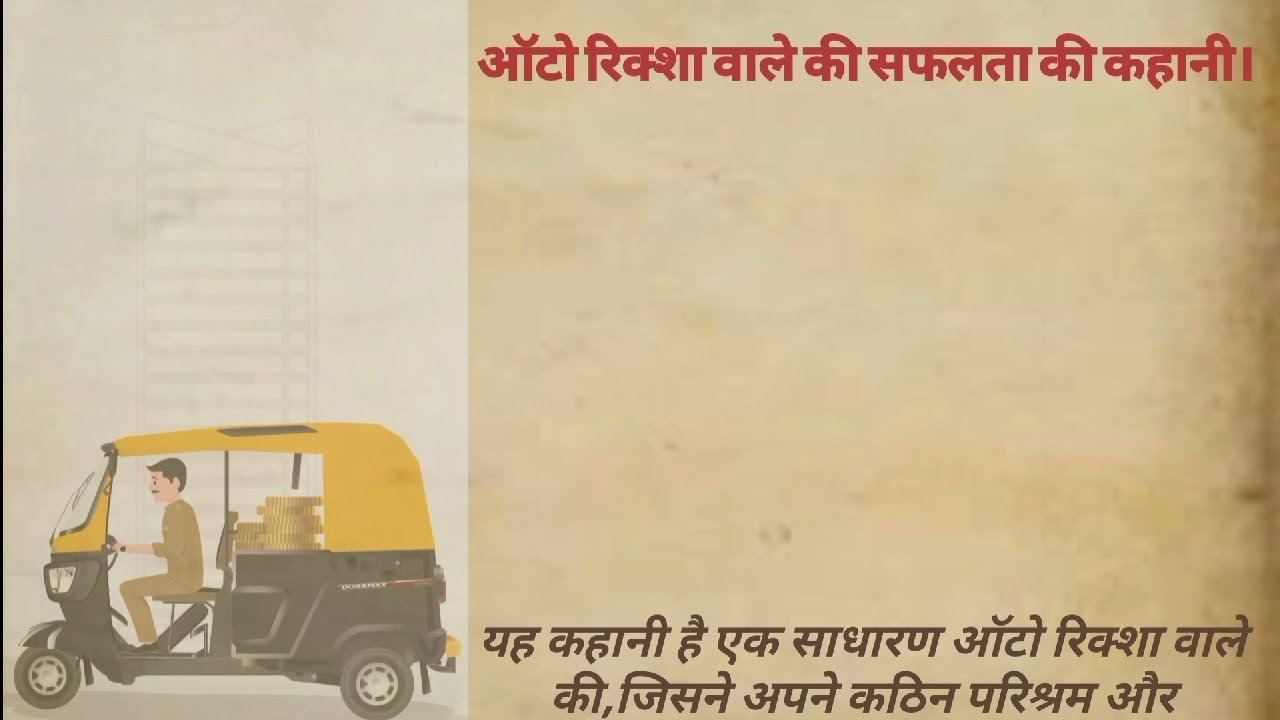ऑटो रिक्शा वाले की सफलता की कहानी।Success story of auto rickshaw driver ...