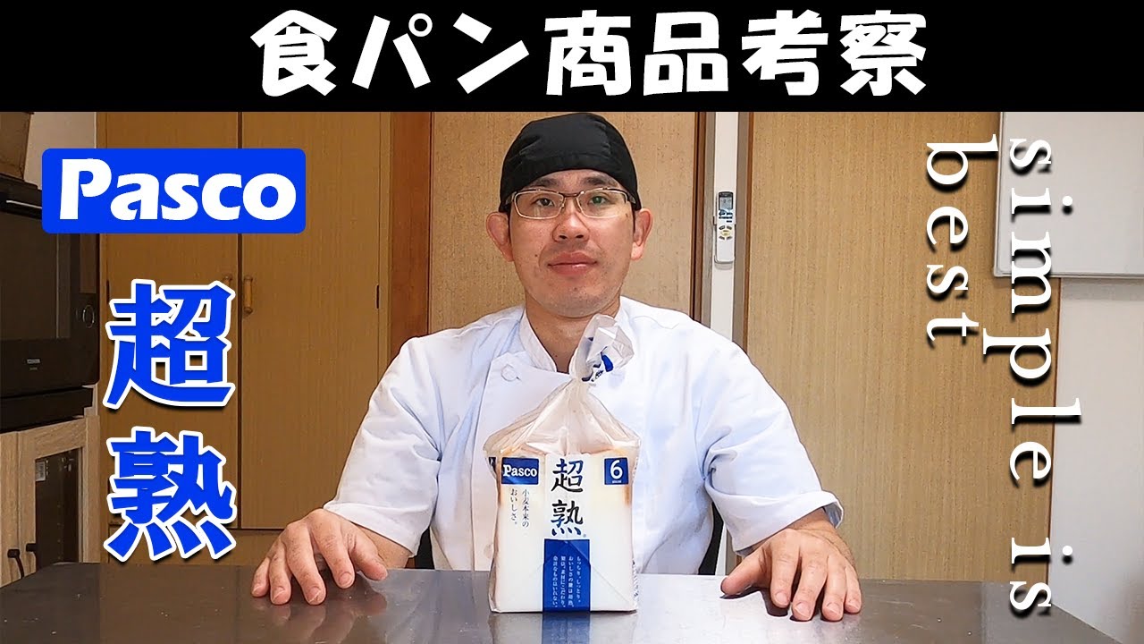 食パン商品考察】『Pascoブランド超熟』simple is best - YouTube