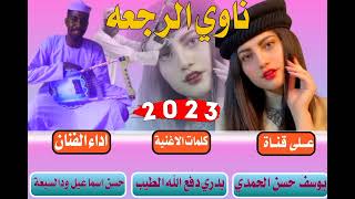 جديد 2023 الفنان حسن اسماعيل ودالسبعة-ناوي الرجعه