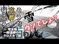 【クロスカブ110】そうだ 京都、行こう。帰宅編③ え?雪が長野じゃなくて群馬がヤバイんじゃん!も〜ツーリング終盤でキツいっすよ〜【まさチャンネル】