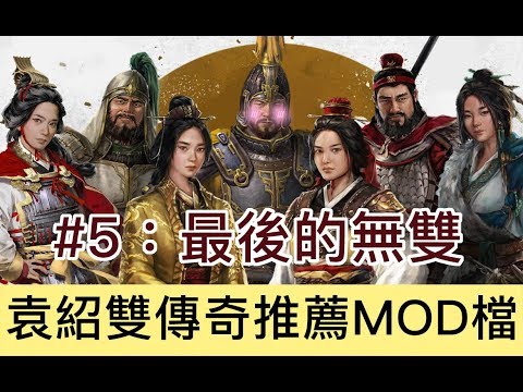 【全軍破敵三國】袁紹雙傳奇實況節目完結篇 Total War Three Kingdoms Yuan Shao