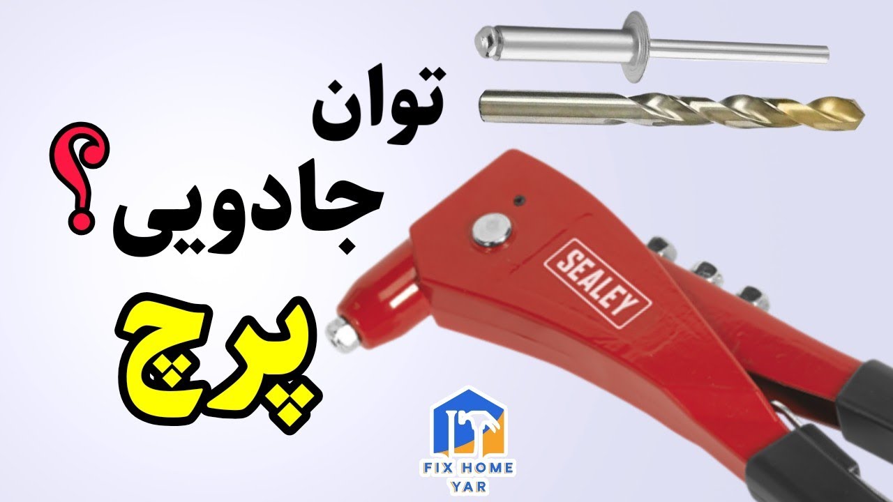 پرچ کردن | آشنایی با توان ویژه انبر پرچ زن