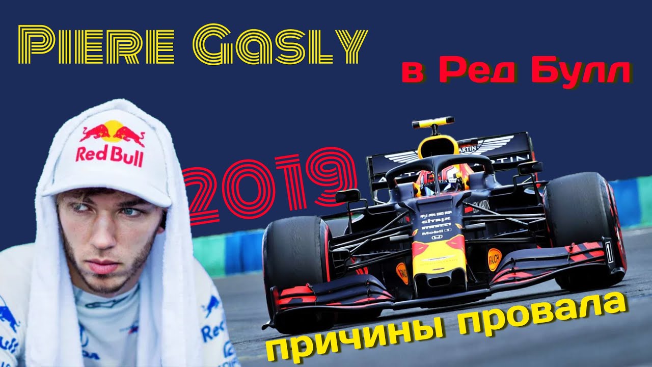 Провал Гасли в Ред Булле - был ли он ТАК плох? Обзор карьеры француза ...