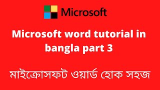 Microsoft word tutorial in bangla part 3 | মাইক্রোসফট ওয়ার্ড টিউটোরিয়াল | ms word bangla
