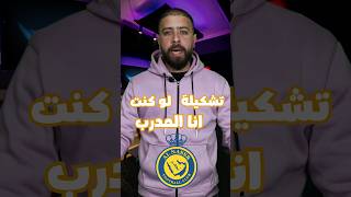 لو كنت انا المدرب 😎 من يبقى و من يرحل من #النصر السعودي؟ النسخة العربية