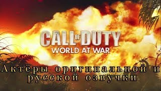 Call of Duty World at War - актёры оригинальной и русской озвучки(ИСПРАВЛЕНО) Call of Duty World at War - актёры оригинальной и русской озвучки(ИСПРАВЛЕНО)
