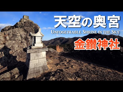 荘厳な金鑚神社と天空の奥宮【絶景】