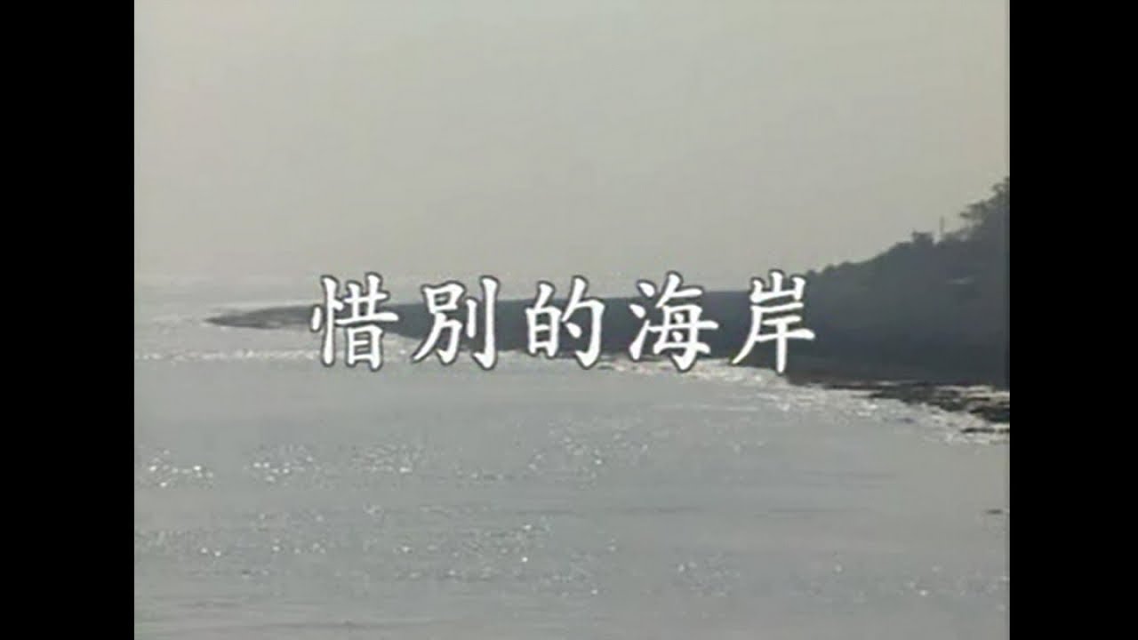 江蕙 - 惜別的海岸