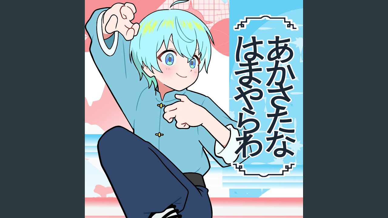 あかさたなはまやらわ - YouTube