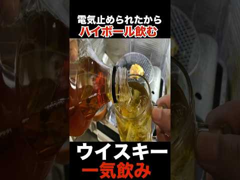 【アル中】電気止められたからハイボール飲む #shorts #bbq #ソロキャンプ #飯テロ #アル中 #七輪