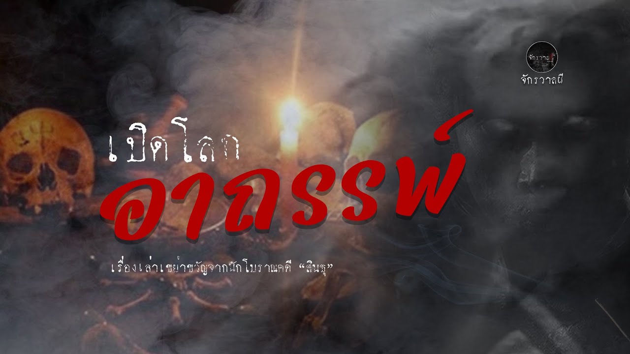 เปิดโลกอาถรรพ์ ความสยองของคุณไสย