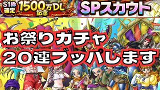 【ドラクエタクト】1500万ダウロード記念ガチャ20連　神引きなるか！？
