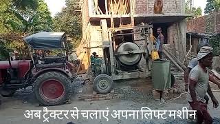 ट्रैक्टर से कंक्रीट लिफ्ट मिक्सर मशीन कैसे चलाया जाता है tractor se concrete lift machine Kaise