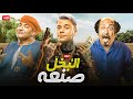 الفيلم الكوميدي الـبـخـل صـنـعـة بطولة محمد إمام و بيومي فؤاد و محمد ثروت 2024 