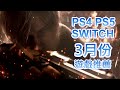 【3月PS4 PS5 SWITCH】最新遊戲推薦!｜2023年3月遊戲｜咖咖 Channel