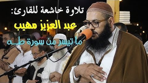تلاوة خاشعة للقارئ: عبد العزيز مهيب، ما تيسر من سورة طه.