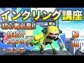 【スマブラSP】初心者必見！今日から使えるインクリング講座【コンボ・立ち回り編】