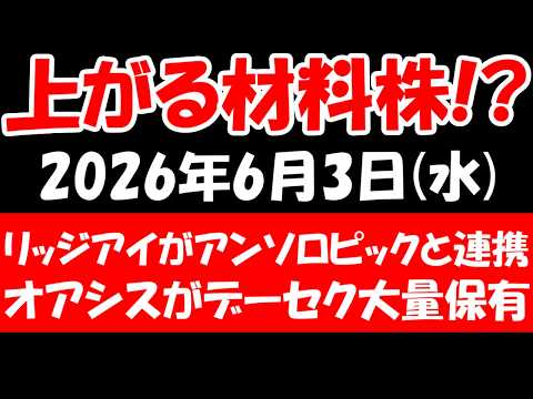 【上がる材料株！？】リッジアイがアンソロピックと連携、物言う株主オアシスがデータセクション大量保有など！2026年6月3日（水）の日本株最新情報