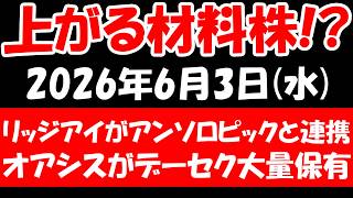 【上がる材料株！？】リッジアイがアンソロピックと連携、物言う株主オアシスがデータセクション大量保有など！2026年6月3日（水）の日本株最新情報