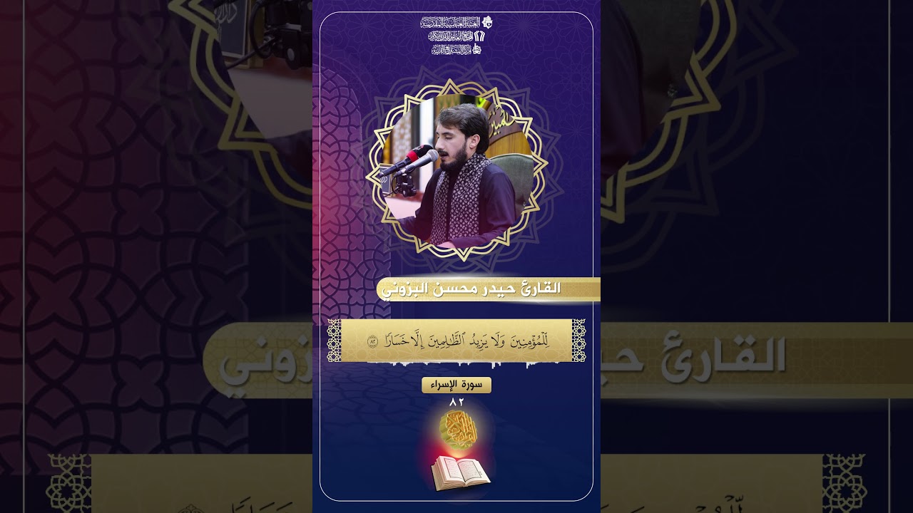 القارئ حيدر محسن البزوني | سورة الإسراء
