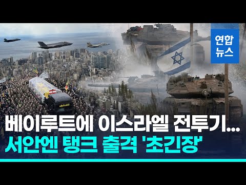 이스라엘 탱크 서안 진입…헤즈볼라 수장 장례식 상공엔 전투기 / 연합뉴스 (Yonhapnews)