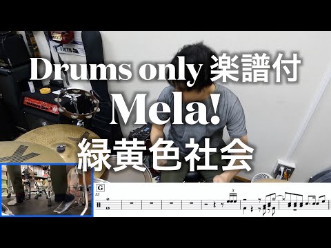 【緑黄色社会】Mela! / Drums only【ドラム叩いてみた】ドラムのみ楽譜付