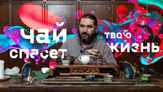 Чай спасет твою жизнь! Влияние чайной культуры на человека.