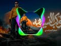 اغنيه كوكب النسيان حمو المرشدي  حالتي