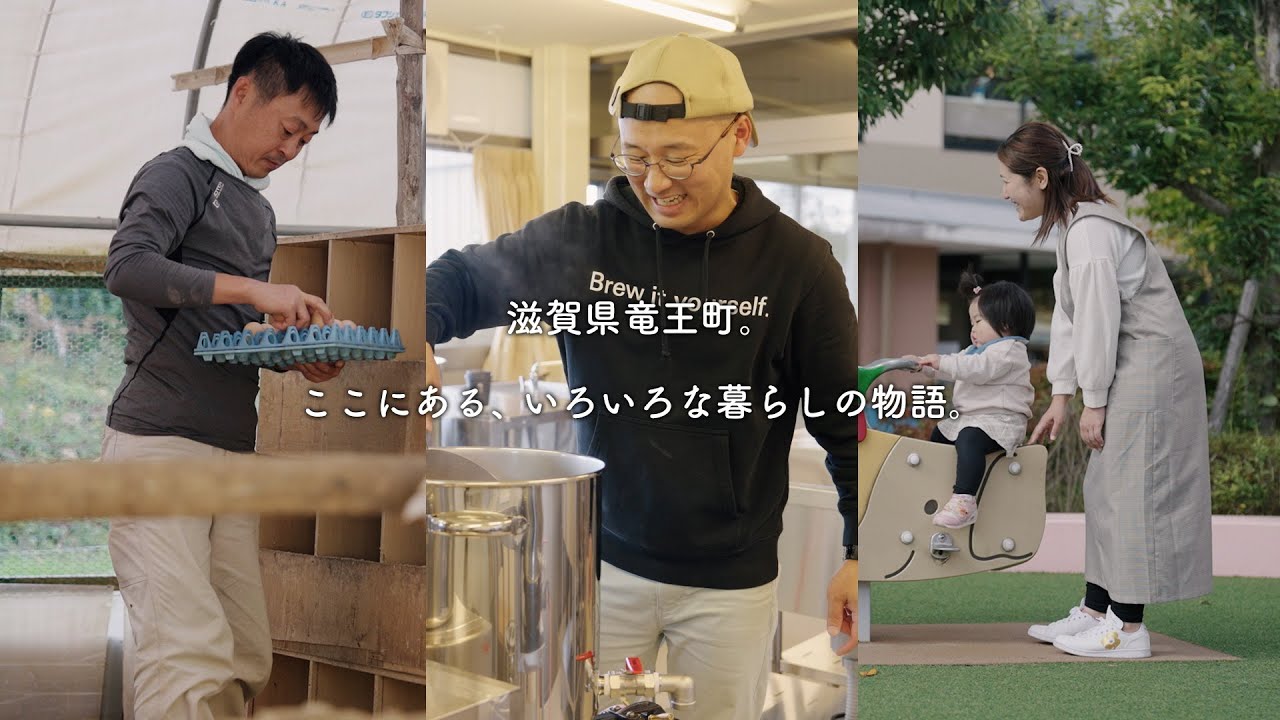 「滋賀県竜王町シティプロモーション動画『竜王町　いろいろな暮らしの物語』」