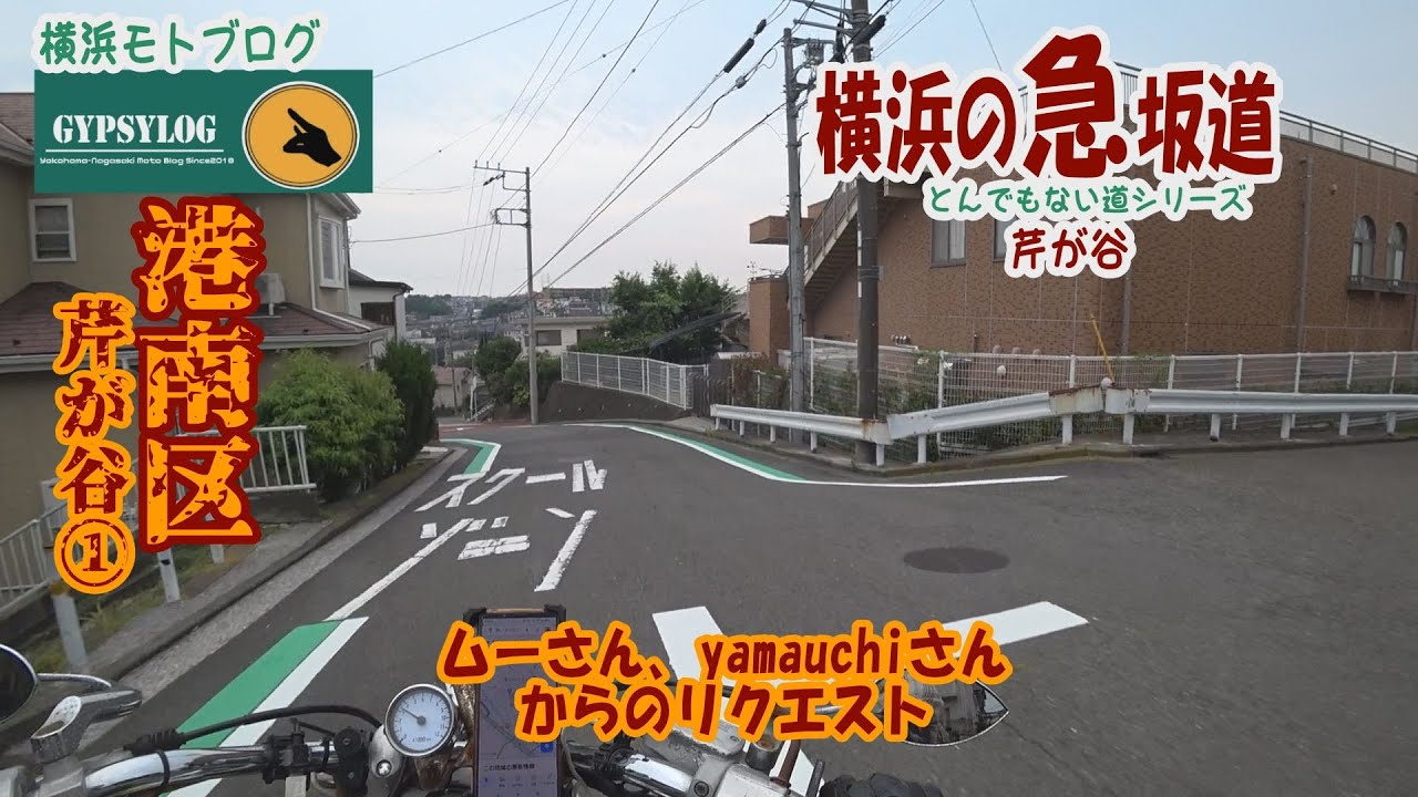 【横浜の坂道】港南区芹が谷の坂　ムーさん、yamauchiさんからのリクエストとついでの坂