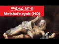 ♥መጽሃፈ ኢዮብ   Amharic Audio Bible - Metsihafe Eyob Full bible Book