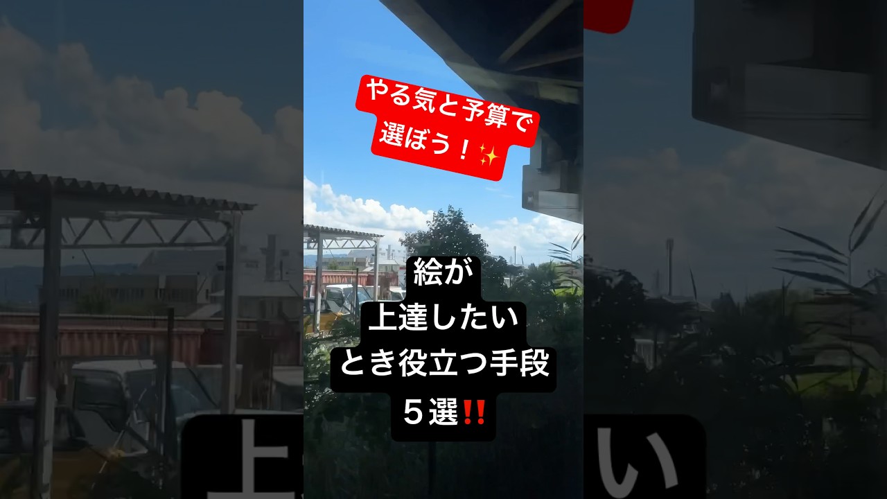 絵が上手くなる方法5選 #shorts