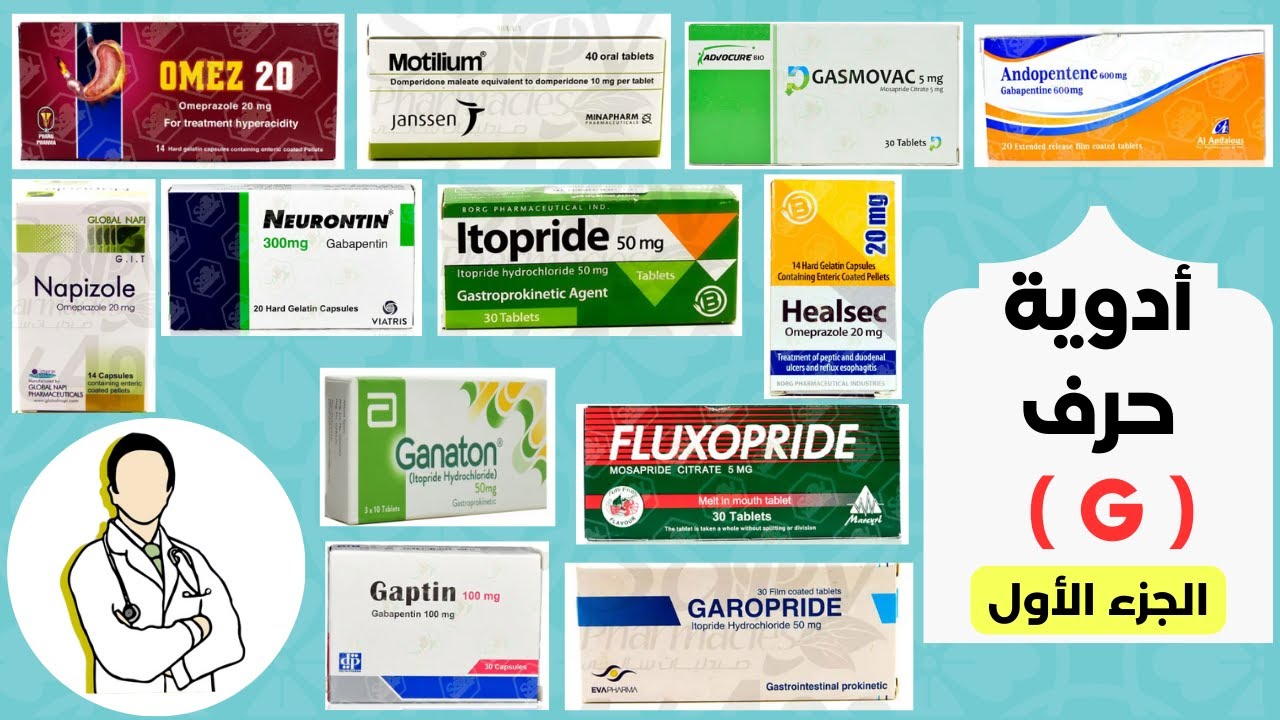 #أدوية حرف( G ) الجزء الأول  