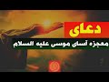 دعای مستجاب موسی علیه السلام برای کسانی که نیازمند هستند محمد باجور 