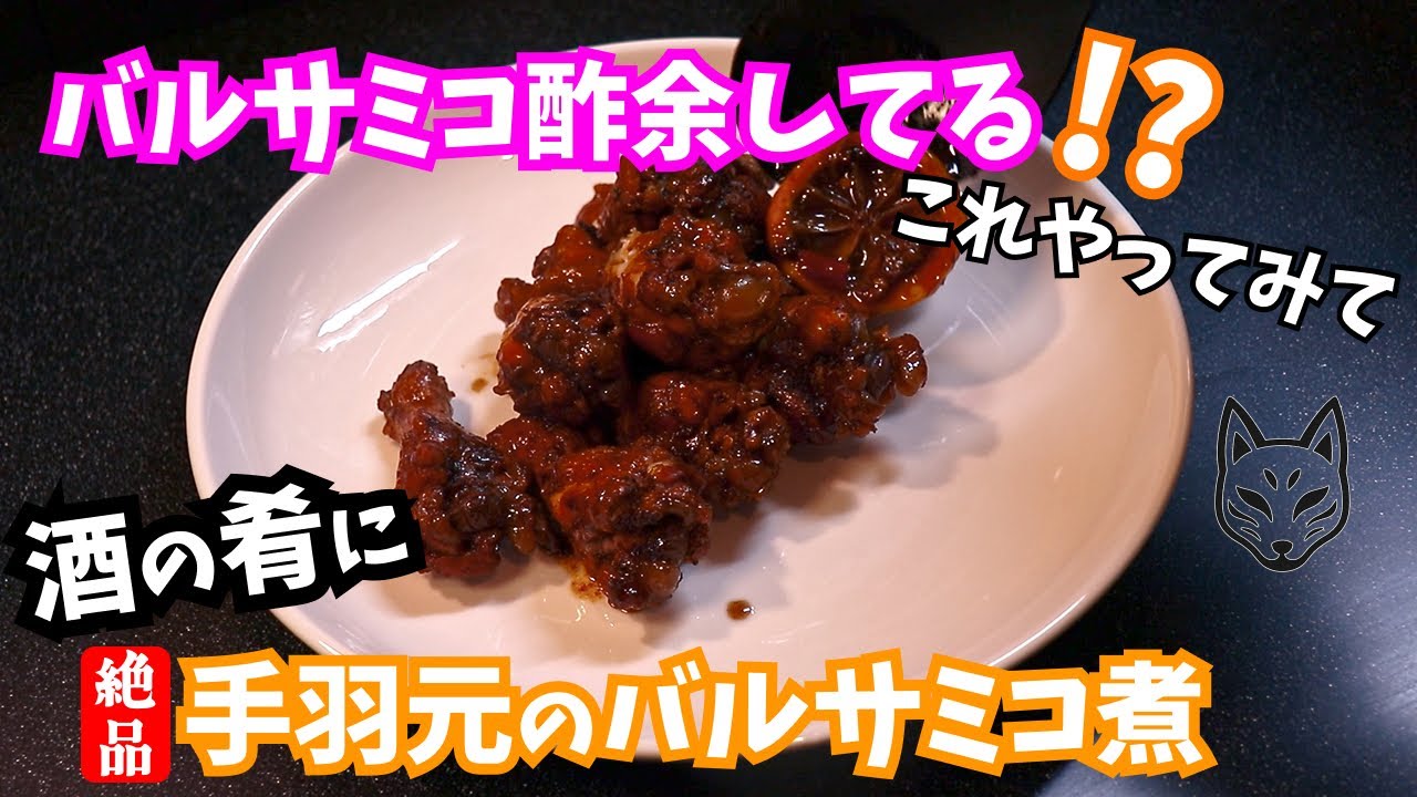 【手羽元】バルサミコ酢持て余してる！？じゃあこれやってみてっ!!手羽元のバルサミコ煮【バルサミコ酢】#キツネのまかない飯