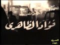 موسيقى المقدمة التتر النمرود 1956 فؤاد الظاهري 