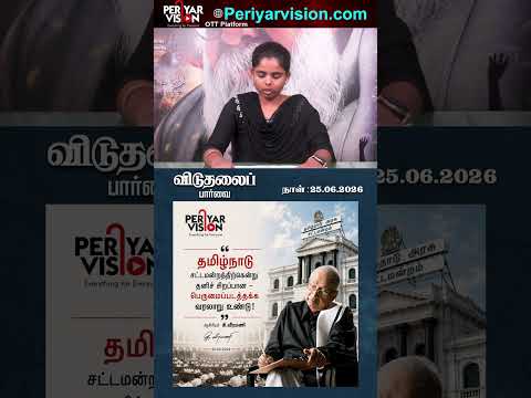 தமிழ்நாடு சட்டமன்றத்திற்கென்று தனிச் சிறப்பான – பெருமைப்படத்தக்க வரலாறு உண்டு! | ஆசிரியர் கி.வீரமணி