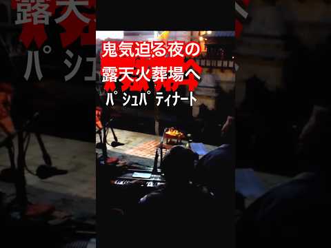 鬼気迫る夜の露天火葬場へ！ﾊﾟｼｭﾊﾟﾃｨﾅｰﾄ Nepal