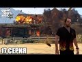 GTA 5 прохождение на ПК на русском (17 серия) (1080р)