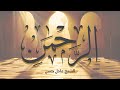 سورة الرحمن عادل حسن تلاوة خاشعة 