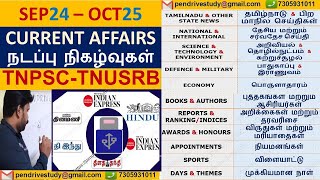 Tamil current affairs #tnusrbcurrentaffairs #tnpolicecurrentaffairs #tnpsc #tnusrb